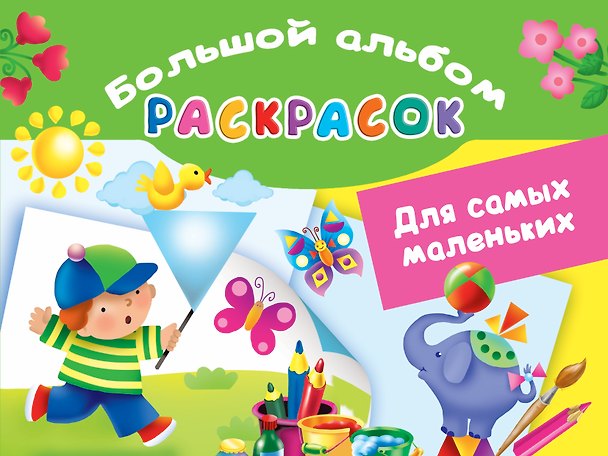Книга Для самых маленьких. Большой альбом раскрасок (Екатерина Гайдель) — 1