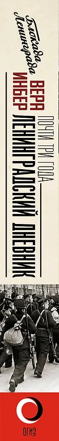 Книга Почти три года. Ленинградский дневник (Вера Инбер) — 3