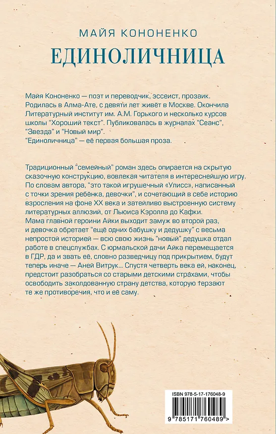 Книга Единоличница (Майя Кононенко) — 2