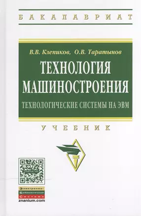 Технология машиностроения: технологические системы на ЭВМ — 2469079 — 1