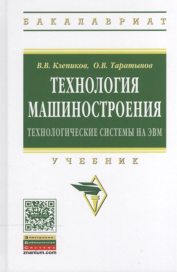 Книга Технология машиностроения: технологические системы на ЭВМ (Виктор Клепиков) — 1