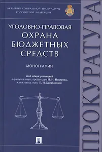 Уголовно-правовая охрана бюджетных средств.Монография.