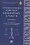 Уголовно-правовая охрана бюджетных средств.Монография. — 2506466 — 1
