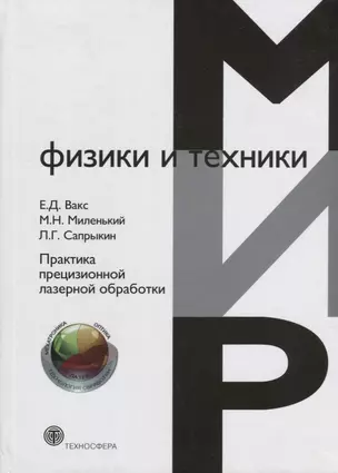 Практика прецизионной лазерной обработки — 2621520 — 1