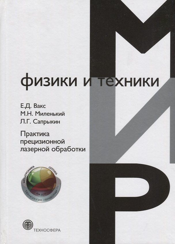 Книга Практика прецизионной лазерной обработки (Е. Вакс) — 1