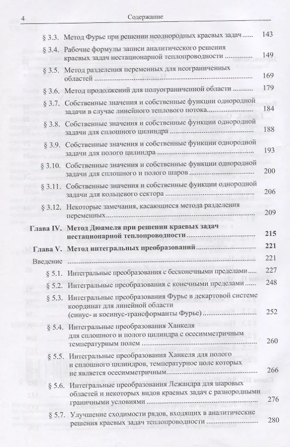 Книга Аналитические методы теории теплопроводности и ее приложений () — 3