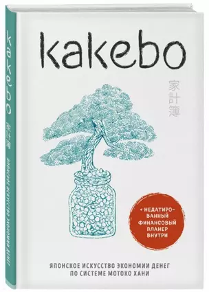 Kakebo. Японское искусство экономии денег по системе Мотоко Хани — 2711408 — 1