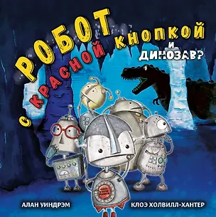 Книга Робот с красной кнопкой и динозавр: сказка (Алан Уиндрэм)