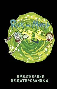Ежедневник недатированный "Рик и Морти"