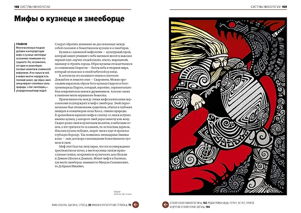 Книга Главное в истории мифологии. Ключевые сюжеты, темы, образы, символы (Марина Голубева) — 9