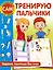 Тренирую пальчики. Задания, понятные без слов — 2965215 — 1