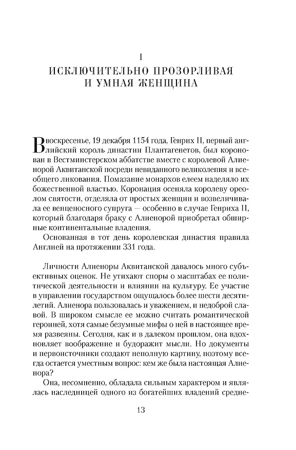 Книга Королевы Крестовых походов (Элисон Уэйр) — 21