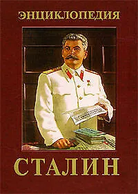 Книга Сталин: Энциклопедия (Владимир Суходеев) — 1
