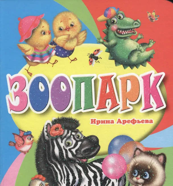 Книга Зоопарк (Ирина Арефьева) — 1