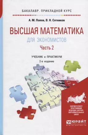 Высшая математика для экономистов в 2 ч. Часть 2. Учебник — 2681388 — 1