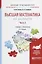Высшая математика для экономистов в 2 ч. Часть 2. Учебник — 2681388 — 1