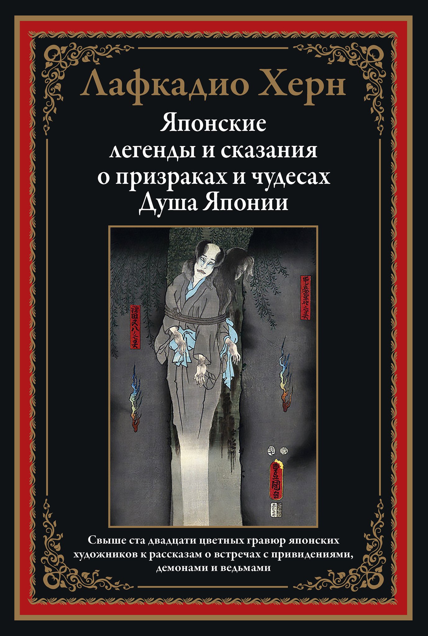 

Японские легенды и сказания о призраках и чудесах. Душа Японии