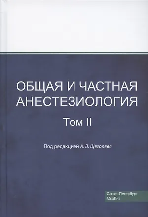 Книга Общая и частная анестезиология. Том 2 (Алексей Щеголев)