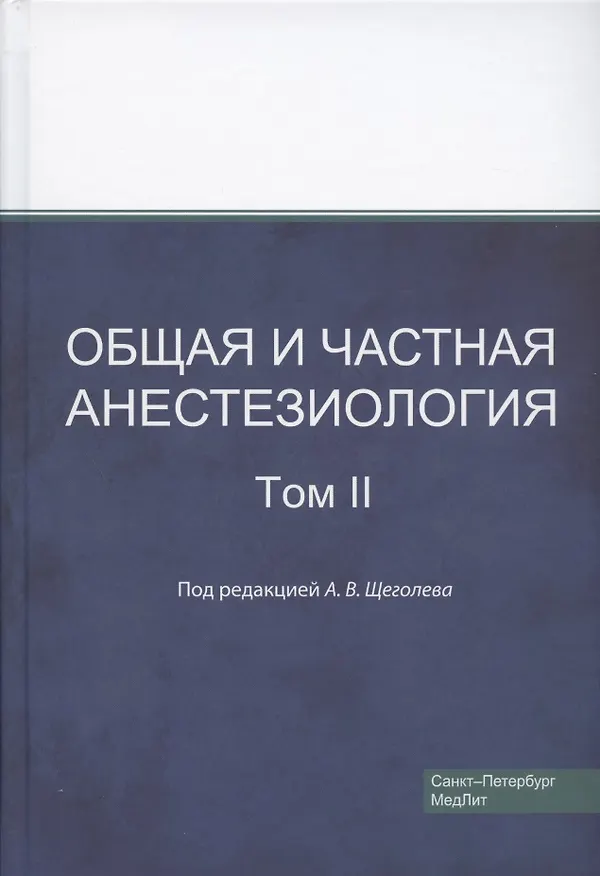 Книга Общая и частная анестезиология. Том 2 (Алексей Щеголев) — 1