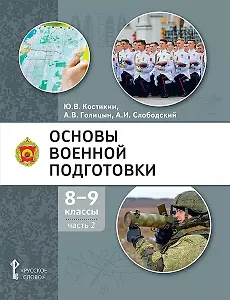 Основы военной подготовки: учебное пособие для 8-9 классов общеобразовательных организаций: в 2-х частях. Часть 2