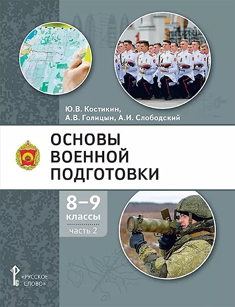 Книга Основы военной подготовки: учебное пособие для 8-9 классов общеобразовательных организаций: в 2-х частях. Часть 2 (Александр Голицын, Александр Слободский, Юрий Костикин) — 1