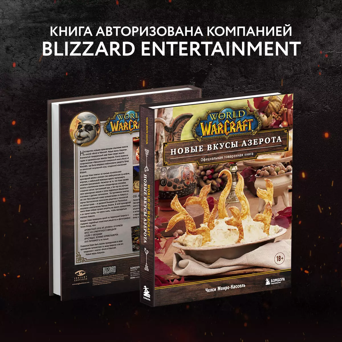 World of Warcraft. Новые вкусы Азерота. Официальная поваренная книга (Челси  Монро-Кассель) - купить книгу с доставкой в интернет-магазине  «Читай-город». ISBN: 978-5-04-157139-9