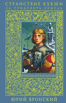 Книга Странствие Кукши за тридевять земель (Юрий Вронский)