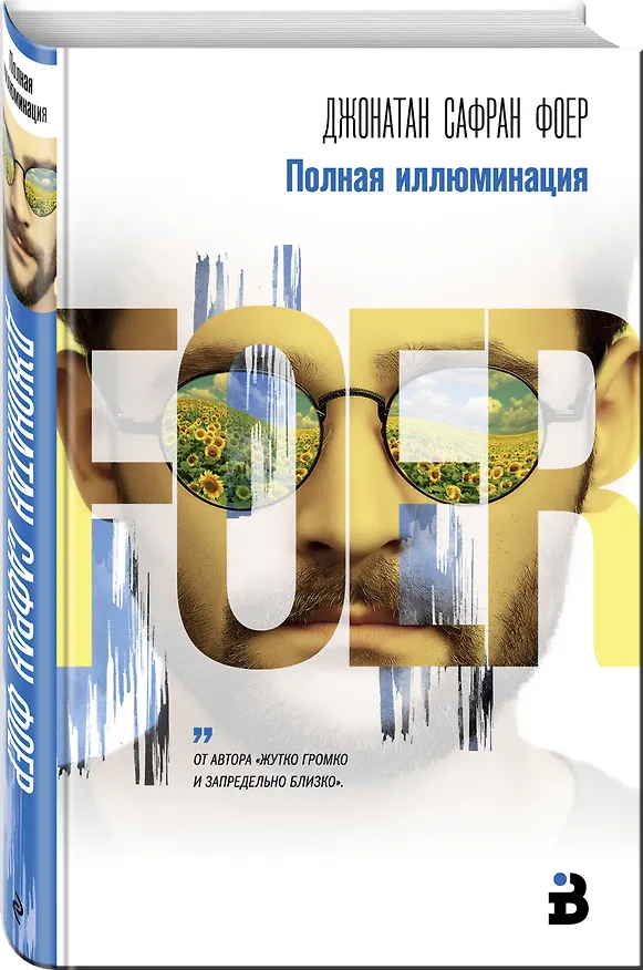 Книга Полная иллюминация (Джонатан Фоер) — 4