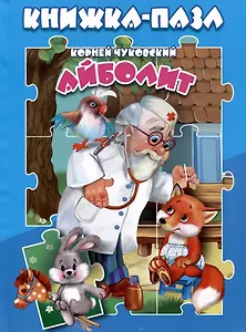 Айболит. Книжка-пазл