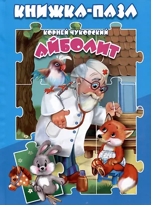 Книга Айболит. Книжка-пазл (Корней Чуковский)