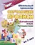 Китайский язык. Обучающие прописи. Путешествие. От 7 лет — 3120013 — 1