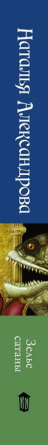 Книга Зелье сатаны (Наталья Александрова) — 3