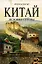 Китай. История страны — 2170521 — 1