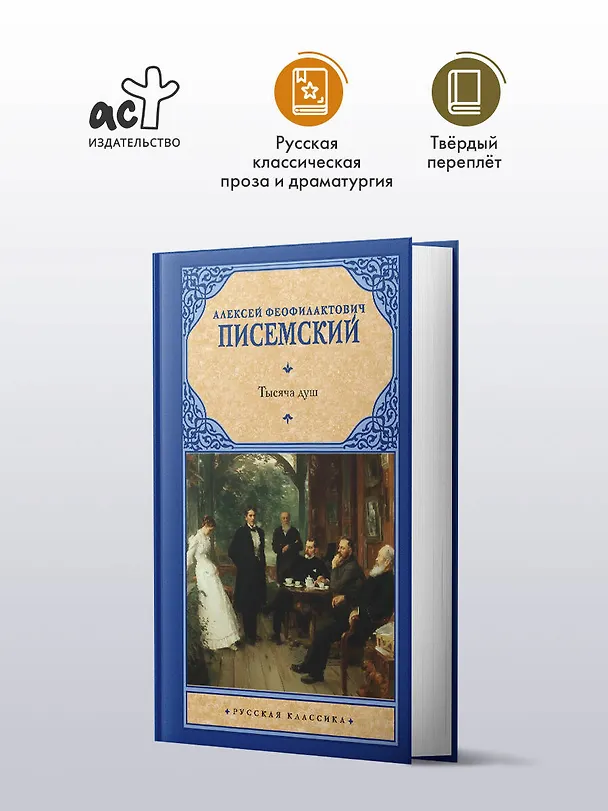 Книга Тысяча душ (Алексей Писемский) — 4