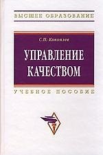 Книга Управление качеством: Учебное пособие (Сергей Коноплев) — 1