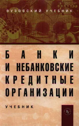 Банки и небанковские кредитные организации и их операции: Учебник. - 3-е изд., перераб. и доп. — 2359525 — 1