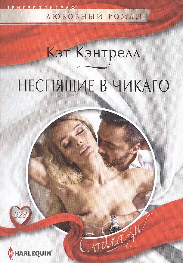 Книга Неспящие в Чикаго (Кэт Кэнтрелл) — 1