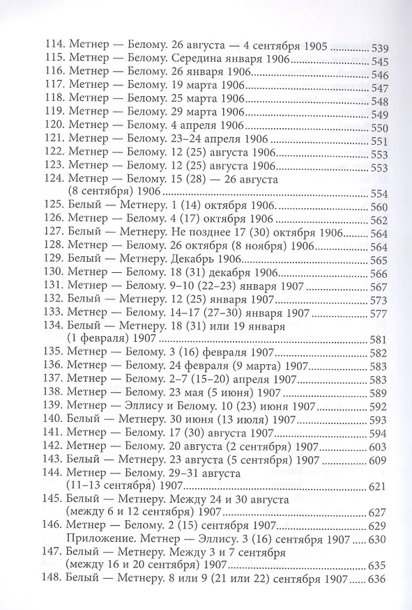 Книга Андрей Белый и Эмилий Метнер. Переписка 1902-1915. Том 1. 1902 - 1909 (Александр Лавров) — 5
