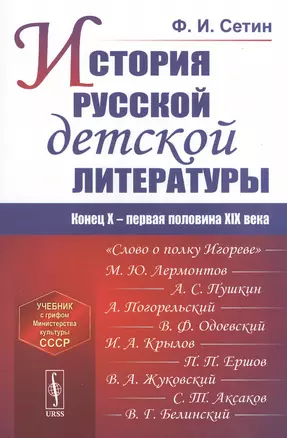 История русской детской литературы: Конец X - первая половина XIX века. Учебник — 2813832 — 1