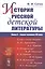 История русской детской литературы: Конец X - первая половина XIX века. Учебник — 2813832 — 1