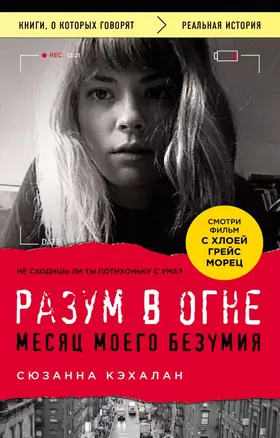 Разум в огне. Месяц моего безумия — 2819588 — 1