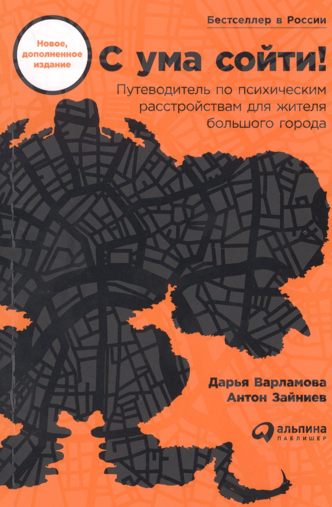 

С ума сойти! Путеводитель по психическим расстройствам для жителя большого города (новое, дополненное издание)