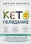Кето-голодание. Научное исследование о том, как улучшить самочувствие, очистить организм от токсинов и снизить вес с помощью интервального голодания и полезных жиров — 2836812 — 1