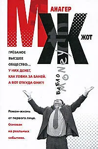 Книга МЖ : Роман-жизнь от первого лица (Алексей Колышевский)