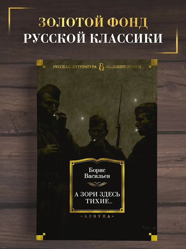 Книга А зори здесь тихие... (Борис Васильев) — 4