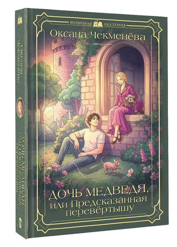 Книга Дочь медведя, или Предсказанная перевёртышу (Оксана Чекменёва) — 4