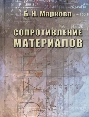 Сопротивление материалов. Учебное пособие — 2079216 — 1