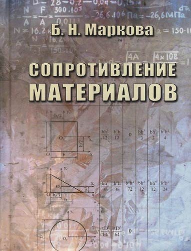 Книга Сопротивление материалов. Учебное пособие () — 1