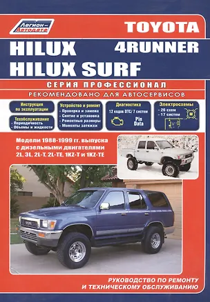 Книга Toyota 4-Runner/Hilux Surf. Модели 1988-99 гг. выпуска с дизельным двигателями. Устройство, техническое обслуживание и ремонт (черно-белое издание) ()