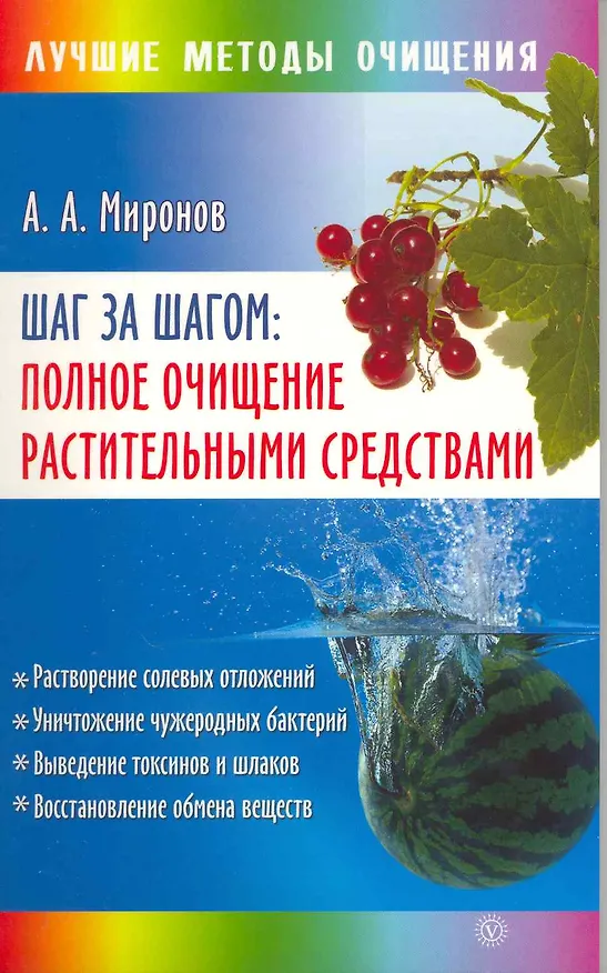 Книга Шаг за шагом: полное очищение растительными средствами [Текст]. (Андрей Миронов) — 2